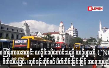 Embedded thumbnail for သင်္ကြန်ကာလအတွင်း ယာဉ်စီးခပိုတောင်းသည့် ယာဉ်များကို အရေးယူမည်