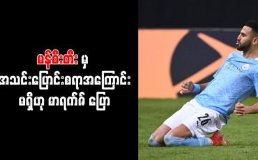 Embedded thumbnail for မန်စီးတီးမှ အသင်းပြောင်းစရာအကြောင်းမရှိဟု မာရက်ဇ် ပြော