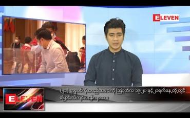 Embedded thumbnail for သြဂုတ်လ ၂ရက်နေ့ နံနက်ခင်း သတင်းအစီအစဉ်  