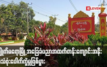 Embedded thumbnail for ကျိုက်မရောမြို့ အခြေခံပညာ အထက်တန်းကျောင်းအနီး အသံဗုံးပေါက်ကွဲမှု ဖြစ်ပွား