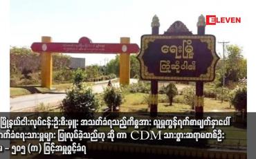 Embedded thumbnail for ရေးမြို့နယ်ငါးလုပ်ငန်းဦးစီးမှူး အသတ်ခံရသည့်ကိစ္စအား လူမှုကွန်ရက်စာမျက်နှာပေါ် ထောက်ခံရေးသားမှုများ ပြုလုပ်ခဲ့သည်ဟု ဆို ကာ CDM သားဖွားဆရာမတစ်ဦး ပုဒ်မ - ၅၀၅ (က) ဖြင့်အမှုဖွင့်ခံရ