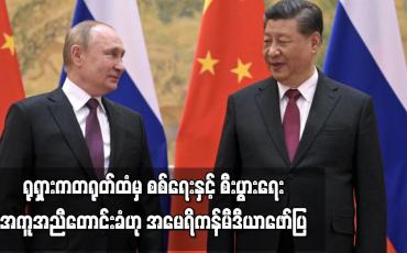 Embedded thumbnail for ရုရှားက တရုတ်ထံမှ စစ်ရေးနှင့် စီးပွားရေးအကူအညီတောင်းခံဟု အမေရိကန်မီဒီယာ ဖော်ပြ