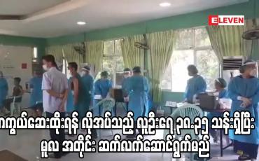 Embedded thumbnail for ကာကွယ်ဆေးထိုးရန် လိုအပ်သည့်လူဦးရေ ၃၈.၃၅ သန်းရှိပြီး မူလအတိုင်း ဆက်လက်ဆောင်ရွက်မည်
