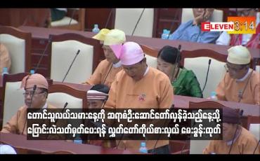 Embedded thumbnail for  တောင်သူလယ်သမားနေ့ကို ဆရာစံ ဦးဆောင်ပြီး စတင် တော်လှန်ခဲ့သည့်နေ့သို့ ပြောင်းလဲ သတ်မှတ်ပေးရန် လွှတ်တော်ကိုယ်စားလှယ် မေးခွန်းထုတ်