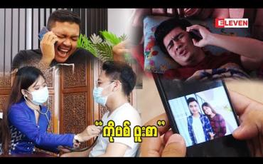 Embedded thumbnail for &amp;quot;ကိုဗစ်ဖူးစာ&amp;quot; 