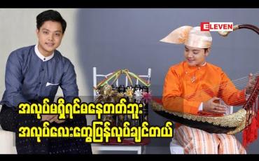 Embedded thumbnail for တေးသံရှင် ဝိုင်းလမင်းအောင် 