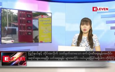 Embedded thumbnail for နောက်ဆုံးရ ညနေခင်းသတင်း