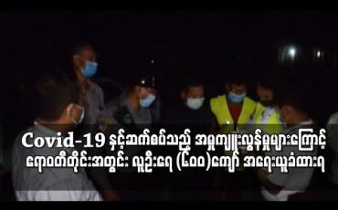 Embedded thumbnail for ညမထွက်ရအမိန့်ဖောက်ဖျက်မှုအပါအဝင် Covid-19 နှင့်ဆက်စပ်သည့် အမှုကျူးလွန်မှုများကြောင့် ဧရာဝတီတိုင်းအတွင်း လူဦးရေ (၆၀၀)ကျော် အရေးယူခံထားရ