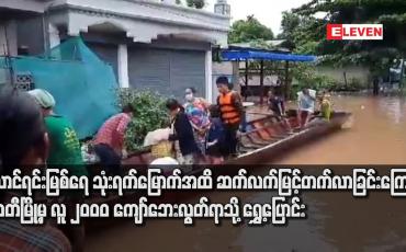 Embedded thumbnail for သောင်ရင်းမြစ်ရေ သုံးရက်မြောက်အထိ ဆက်လက်မြင့်တက်လာခြင်းကြောင့် မြဝတီမြို့မှ လူ ၂၀၀၀ ကျော်ဘေးလွတ်ရာသို့ ရွှေ့ပြောင်း