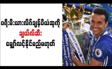 Embedded thumbnail for ဝါနာနှင့် ဇီရက်ကို ခေါ်ယူထားသော်လည်း ချန်ပီယံဆုကို ချယ်လ်ဆီးမျှော်လင့်နိုင်မည်မဟုတ်ဟု လီဗာပူးလ်ဂန္ထဝင် ဂျွန်ဘန်းဆို 