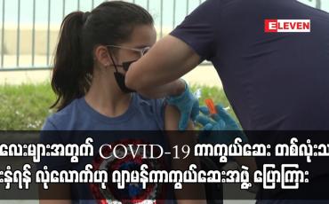 Embedded thumbnail for ကလေးများအတွက် COVID-19 ကာကွယ်ဆေး တစ်လုံးသာ ထိုးနှံရန် လုံလောက်ဟု ဂျာမန်ကာကွယ်ဆေးအဖွဲ့ ပြောကြား