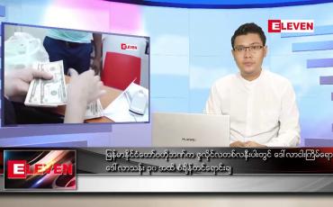 Embedded thumbnail for ဇူလိုင် ၂၉ ရက် နံနက်ခင်းသတင်းအစီအစဉ်