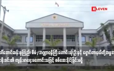 Embedded thumbnail for ဦးစိုးဝင်း၏ ကျန်းမာရေးမကောင်းသဖြင့် စစ်ဆေးနိုင်ခြင်းမရှိ