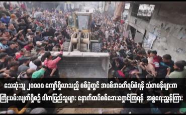 Embedded thumbnail for သေဆုံးသူ ၂၀ဝဝဝ ကျော်ရှိလာသည့် စစ်ပွဲတွင် အပစ်အခတ်ရပ်စဲရန် သံတမန်များက ကြိုးပမ်းလျက်ရှိစဉ် ဂါဇာပြည်သူများ နောက်ထပ်စစ်ဘေးရှောင်ကြရန်  အစ္စရေးညွှန်ကြား