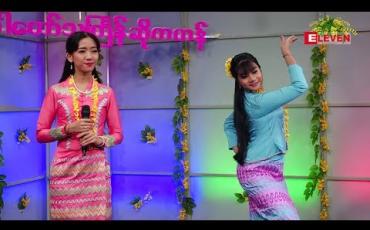 Embedded thumbnail for ခါတော်သင်္ကြန်ဆိုကဟန် (ရုပ်သံအစီအစဉ်) 