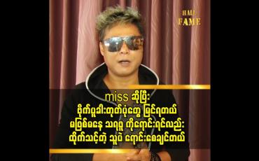 Embedded thumbnail for မဖြစ်မနေ သရဖူ ကိုရောင်းရင်လည်း ထိုက်သင့်တဲ့ သူပဲ ရောင်းစေချင်တယ်
