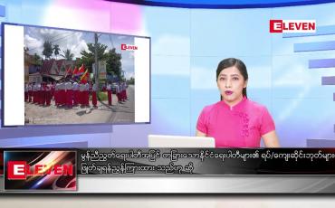 Embedded thumbnail for ဇူလိုင်လ ၁၄ ရက်နေ့ ညပိုင်းသတင်းအစီအစဉ် 