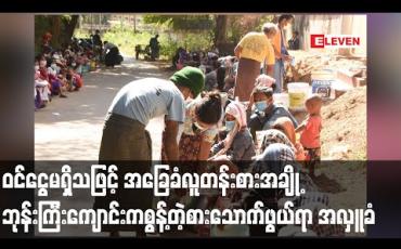 Embedded thumbnail for စစ်ကိုင်းမြို့၊ အခြေခံလူတန်းစားအချို့ ဝင်ငွေမရှိတော့သဖြင့် ဘုန်းကြီးကျောင်းမှ စွန့်သည့် ထမင်း၊ဟင်းများကို စောင့်ဆိုင်း အလှူခံနေရ