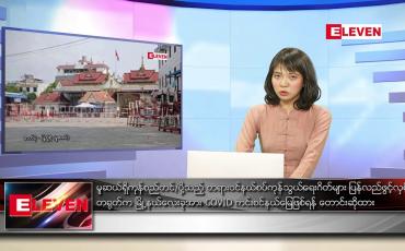 Embedded thumbnail for နိုဝင်ဘာ ၂၁ ရက်နေ့ ညပိုင်းသတင်းအစီအစဉ် 