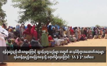 Embedded thumbnail for ရန်ပုံငွေနည်းပါးလာမှုကြောင့် ဆူဒန်ဒုက္ခသည်များအတွက် စားနပ်ရိက္ခာအထောက်အပံ့များ ရပ်တန့်ရမည့်အခြေအနေသို့ ရောက်ရှိနေကြောင်း WFP သတိပေး