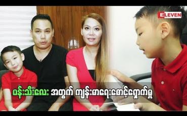 Embedded thumbnail for Healthy Family (ရုပ်သံအစီအစဉ်)