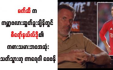 Embedded thumbnail for မက်ဆီက ကမ္ဘာ့ဖလားဆွတ်ခူးချိန်တွင် စီရော်နယ်လ်ဒို၏ ကစားသမားဘဝအဆုံးသတ်သွားဟု ကာရေဂါ ဝေဖန် 