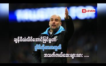 Embedded thumbnail for ■ ချန်ပီယံလိဂ်အောင်မြင်မှုဟာ ဂွါဒီယိုလာအတွက် အသက်ကယ်ဆေးလား (ရုပ်သံ)