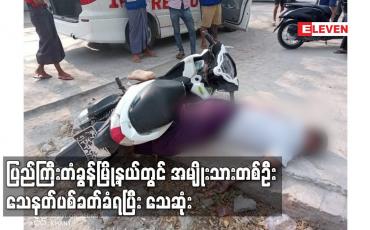 Embedded thumbnail for ပြည်ကြီးတံခွန်မြို့နယ်တွင် အမျိုးသားတစ်ဦး သေနတ်ပစ်ခတ်ခံရပြီး သေဆုံး