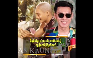 Embedded thumbnail for ကံကောင်း ဇာတ်ကား က ဒီနှစ်အကယ်ဒမီ ဆုတွေ အများကြီး ရမယ့်ဇာတ်ကားလို့ ကျွန်တော် ထင်တယ်