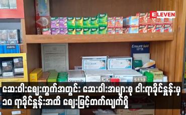 Embedded thumbnail for ဆေးဝါးဈေးကွက်အတွင်း ဆေးဝါးအများစု ငါးရာခိုင်နှုန်းမှ ၁ဝ ရာခိုင်နှုန်းအထိ ဈေးမြင့်တက်လျက်ရှိ