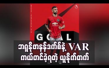 Embedded thumbnail for ဘရူနိုဖာနန်ဒက်စ်နဲ့ VAR ကယ်တင်ခဲ့ရတဲ့ ယူနိုက်တက်