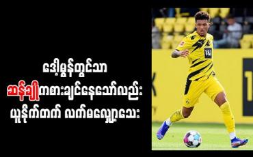 Embedded thumbnail for ဒေါ့မွန်တွင်သာ ဆန်ချိုကစားချင်နေသော်လည်း ယူနိုက်တက် လက်မလျှော့သေး