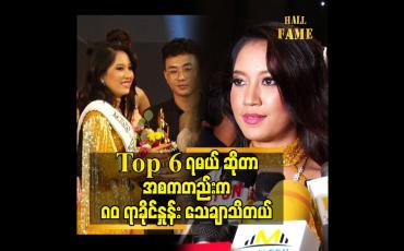 Embedded thumbnail for Top 6 ရမယ် ဆိုတာ အစကတည်းက ၈၀ ရာခိုင်နှုန်း သေချာ သိတယ်
