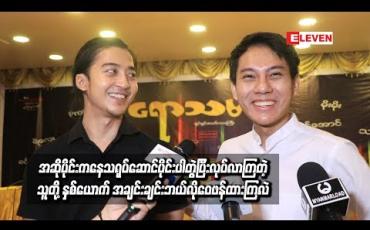 Embedded thumbnail for အဆိုပိုင်းကနေသရုပ်ဆောင်ပိုင်းပါတွဲပြီးလုပ်လာကြတဲ့ သူတို့နှစ်ယောက် သရုပ်ဆောင်မှုတွေကိုရော အချင်းချင်းဘယ်လိုဝေဖန်ထားကြလဲ-ရဲရင့်အောင်၊ လွှမ်းပိုင်  
