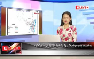 Embedded thumbnail for သြဂုတ် ၄ ရက် ညပိုင်းသတင်းအစီအစဉ်