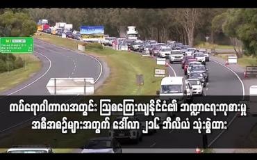 Embedded thumbnail for ကပ်ရောဂါကာလအတွင်း သြစတြေးလျနိုင်ငံ၏ ဘဏ္ဍာရေးကုစားမှု အစီအစဉ်များအတွက် ဒေါ်လာ ၂၁၆ ဘီလီယံ သုံးစွဲထား