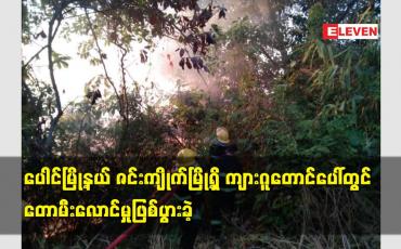 Embedded thumbnail for ပေါင်မြို့နယ် ဇင်းကျိုက်မြို့ရှိ ကျားဂူတောင်ပေါ်တွင်  တောမီးလောင်မှုဖြစ်ပွားခဲ့