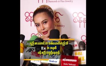Embedded thumbnail for ပူလောင်မူမပါတဲ့ သံယောဇဥ် တွေနဲ့ ဆိုတော့ ၂ယောက်လုံးအေးချမ်းတယ် ဆိုတဲ့ ရွှေစင်