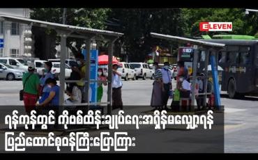 Embedded thumbnail for ရန်ကုန်တွင် COVID-19 ဖြစ်ပွားကူးစက်မှုများလျော့နည်းလာသော်လည်း ရောဂါကာကွယ်ထိန်းချုပ်ရေးလုပ်ငန်းများကို အရှိန်မလျှော့ဘဲ လုပ်ဆောင်ရန် အရေးကြီးဟု ပြည်ထောင်စုဝန်ကြီး ပြောကြား
