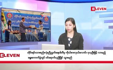 Embedded thumbnail for အောက်တိုဘာ ၂၁ ရက်နေ့ နံနက်ပိုင်းသတင်းအစီအစဉ်