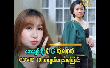 Embedded thumbnail for အနုပညာရှင် အေးချမ်းမိုး နဲ့ G တို့ပြောတဲ့ COVID 19 ကာကွယ်ရေးအကြောင်း