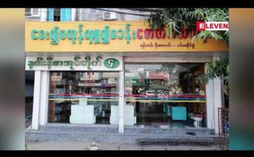 Embedded thumbnail for ရန်ကင်းမြို့နယ် ဇောတိကသင်္ကန်းတိုက်တွင် အရောင်းဝန်ထမ်းအမျိုးသမီးအား အမျိုးသားတစ်ဦးက ဓားထောက်ငွေလုယက်ဖြစ်ပွား