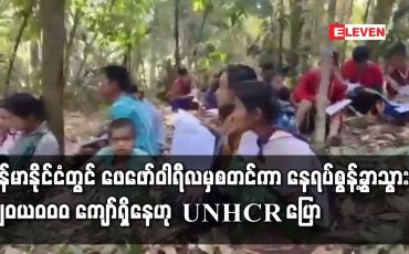 Embedded thumbnail for မြန်မာနိုင်ငံတွင် ဖေဖော်ဝါရီလမှ စတင်ကာ နေရပ်စွန့်ခွာသွားသူ ၁၂၀,၀၀၀ ကျော်ရှိနေဟု UNHCR ပြော