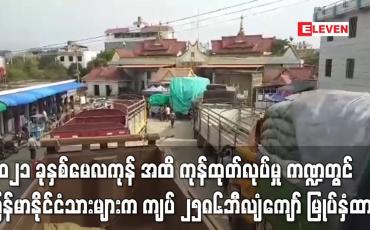 Embedded thumbnail for ၂၀၁၆-၂၀၁၇ ဘဏ္ဍာနှစ် ၂၀၂၁ ခုနှစ်မေလကုန် အထိ ကုန်ထုတ်လုပ်မှု ကဏ္ဍတွင် မြန်မာနိုင်ငံသားများက ကျပ် ၂၅၈၆ဘီလျံကျော် မြုပ်နှံထားပြီး စုစုပေါင်း၏ ၂၃ ရာခိုင်း နီးပါရှိ