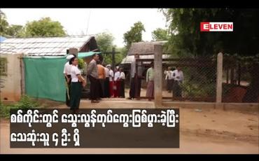 Embedded thumbnail for စစ်ကိုင်းတွင် သွေးလွန်တုပ်ကွေးဖြစ်ပွားသူ ယခင်နှစ်ထက်ပိုမိုများပြားခဲ့ပြီး သေဆုံးသူ ၄ ဦးရှိနေ 