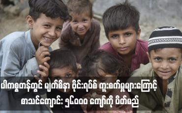 Embedded thumbnail for ပါကစ္စတန်တွင် မျက်စိနာ ဗိုင်းရပ်စ် ကူးစက်မှုများကြောင့် စာသင်ကျောင်း ၅၆၀ဝ၀ ကျော်ကို ပိတ်မည်
