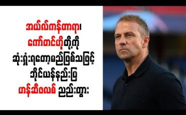Embedded thumbnail for အယ်လ်ကန်တာရာ၊ ကော်တင်ဟိုနှင့် ပါရီဆစ်တို့ကို ဆုံးရှုံးရတော့မည်ဖြစ်သဖြင့် ဘိုင်ယန်နည်းပြ ဟန်ဆီဖလစ် ညည်းတွား 