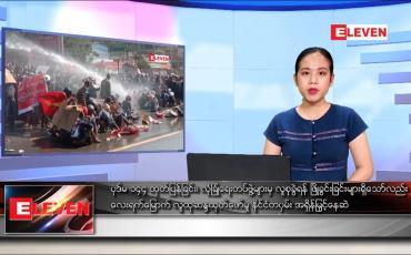 Embedded thumbnail for ဖေဖော်ဝါရီလ ၉ ရက်နေ့ ညပိုင်းသတင်းအစီအစဉ် 
