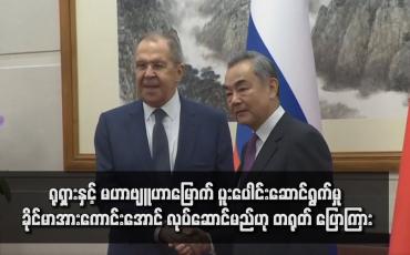 Embedded thumbnail for ရုရှားနှင့် မဟာဗျူဟာမြောက် ပူးပေါင်းဆောင်ရွက်မှု ခိုင်မာအားကောင်းအောင် လုပ်ဆောင်မည်ဟု တရုတ် ပြောကြား