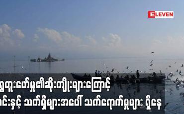 Embedded thumbnail for အင်းတော်ကြီးဒေသတွင် ဆယ်စုနှစ်နှစ်ခုနီးပါး ရွှေတူးဖော်မှု၏ ဆိုးကျိုးများကြောင့် အင်းနှင့် သက်ရှိများအပေါ် သက်ရောက်မှုများ ရှိနေ